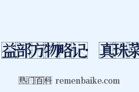 益部方物略记·真珠菜是什么意思的图片